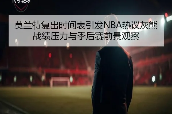 莫兰特复出时间表引发NBA热议灰熊战绩压力与季后赛前景观察 - okooo