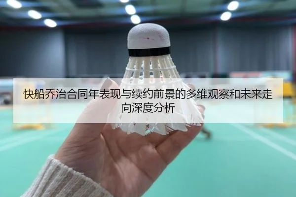 快船乔治合同年表现与续约前景的多维观察和未来走向深度分析 | okooo