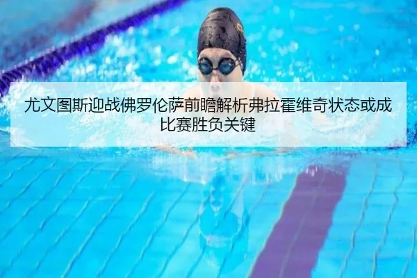 尤文图斯迎战佛罗伦萨前瞻解析弗拉霍维奇状态或成比赛胜负关键 | okooo