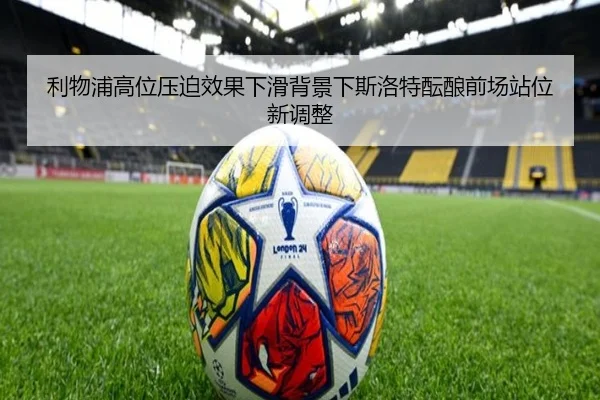 利物浦高位压迫效果下滑背景下斯洛特酝酿前场站位新调整 | okooo