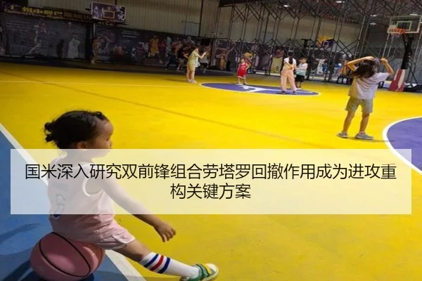 国米深入研究双前锋组合劳塔罗回撤作用成为进攻重构关键方案 | okooo